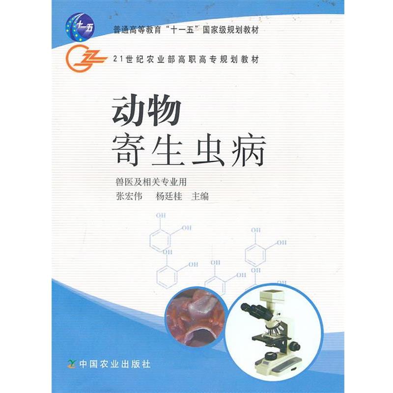 【正版包邮】 动物寄生虫病 张宏伟　等主编 中国农业出版社