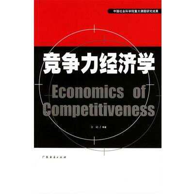 【正版包邮】 竞争力经济学 金碚著 广东经济出版社