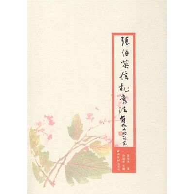 【正版包邮】 张伯英信札书法集 张伯英 西泠印社