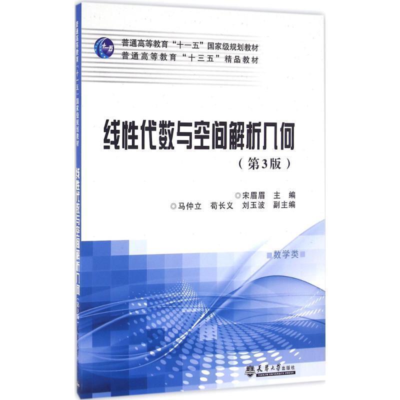 【正版包邮】 线性代数与空间解析几何- 宋眉眉 编 天津大学出版社