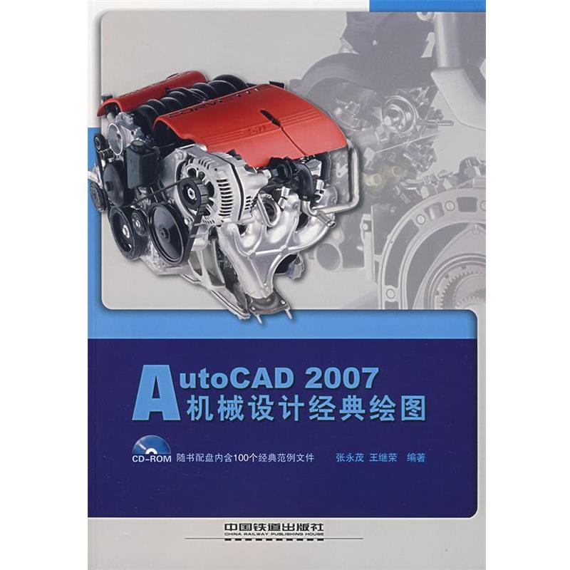 【正版包邮】 AutoCAD 2007机械设计经典绘图 张永茂,王继荣　编著 中国铁道出版社