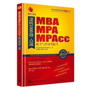 【正版包邮】 MBA MPA MPAcc联考与经济类联考:逻辑1000题一点通 熊师路,赵鑫全,专业学位联考命题研究组 编 电子科技大学出版社