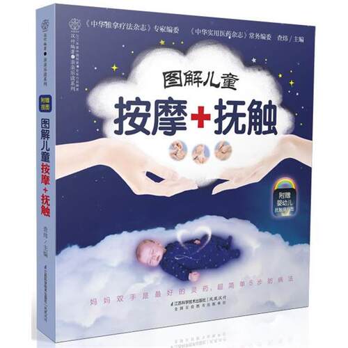 【正版包邮】 图解儿童按摩+抚触-附赠婴幼儿抚触操挂图 查炜　主编 江苏科学技术出版社