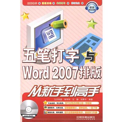 【正版包邮】 五笔打字与Word2007排版从新手到高手 张军利,汪静,刘季平　编著 中国铁道出版社