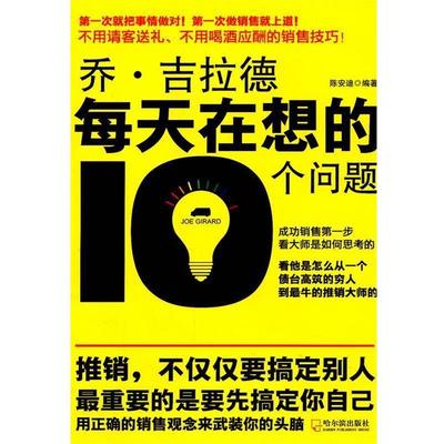 【正版包邮】 乔吉拉德每天在想的10个问题 陈安迪 编著 哈尔滨出版社