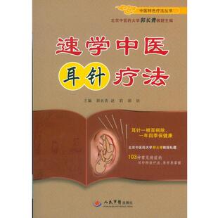 速学中医耳针疗法 郭长青 人民军医出版 正版 社 主编 包邮 郭妍 赵莉