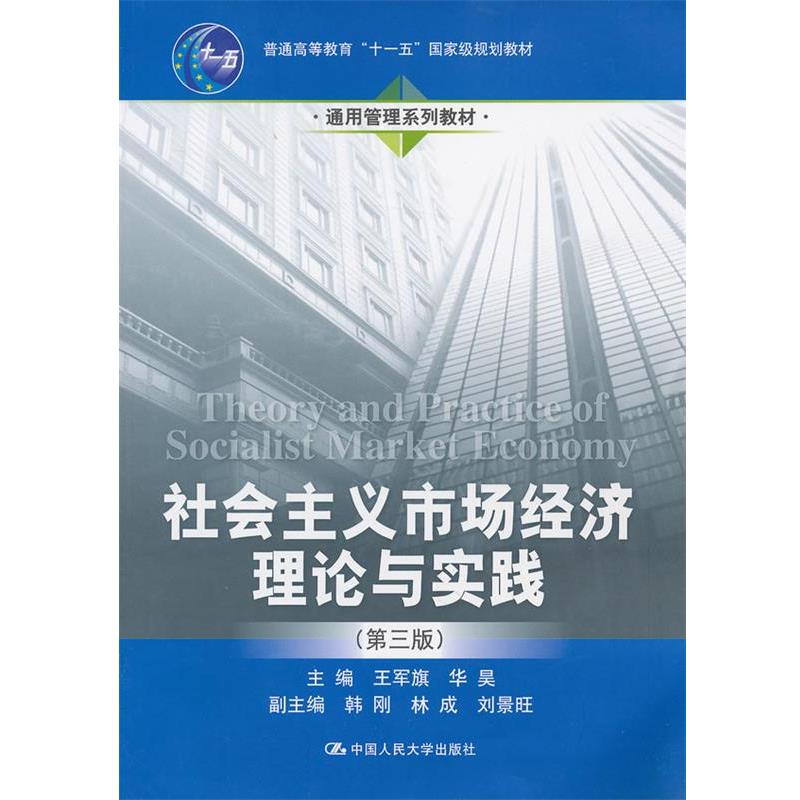 【正版包邮】 社会主义市场经济理论与实践 王军旗,华昊 编 中国人民大学出版社