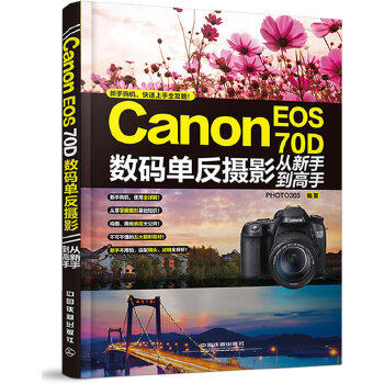 【正版包邮】 Canon EOS 70D数码单反摄影从新手到高手（新机型专业指南——专为佳能EOS 70D用户倾力打造的摄影工具书，机型讲解高性价比高么？