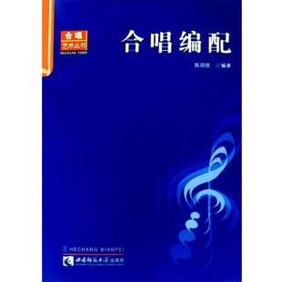 【正版包邮】 合唱艺术丛书:合唱编配 陈国权　编著 西南师范大学出版社