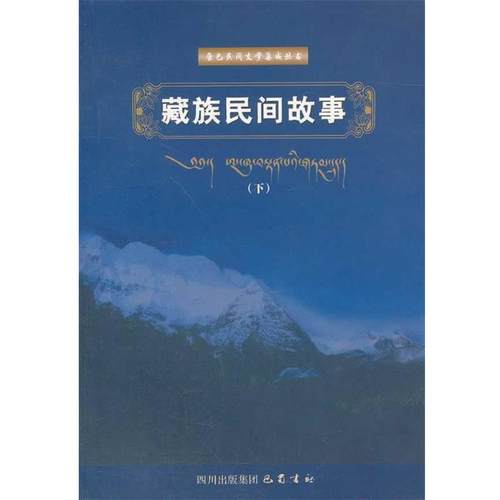 【正版包邮】 藏族民间故事  巴蜀书社