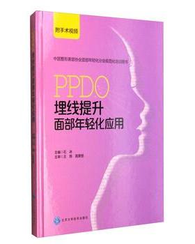 【正版包邮】 中国整形美容协会面部年轻化分会规范化培训用书：PPDO埋线提升面部年轻化应用 石冰 编 北京大学医学出版社