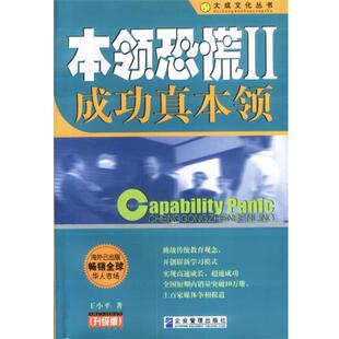 【正版包邮】 本领恐慌II成功真本领 王小平 著 企业管理出版社