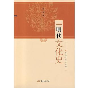 【正版包邮】 明代文化史 商传　著 东方出版中心