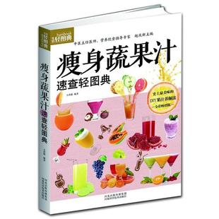 编著 蔬果汁速查轻图典 王洪磊 社 河北科技出版 正版 包邮