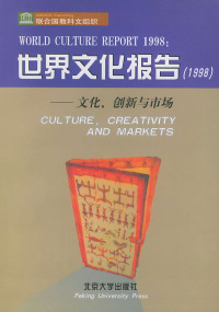 【正版包邮】 世界文化报告：文化、创新与市场（1998） 联合国教科文组织 关世杰 北京大学出版社