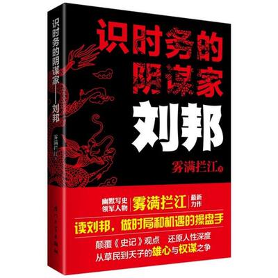 【正版包邮】 识时务的阴谋家-刘邦 雾满拦江 厦门大学出版社