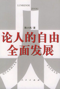 【正版包邮】论人的自由全面发展 陈小鸿 著 人民出版社怎么样,好用不?