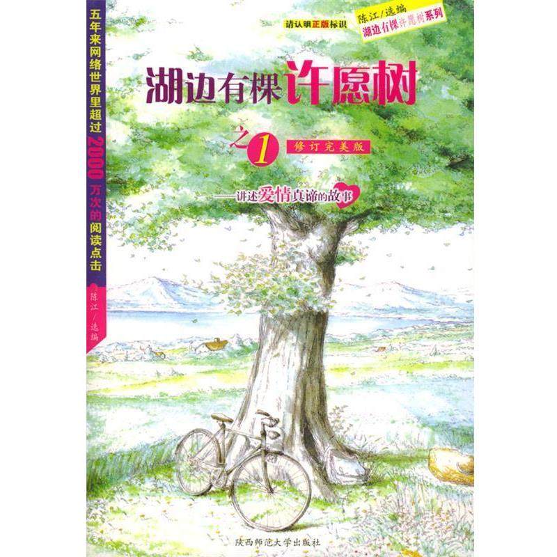 【正版包邮】 湖边有棵许愿树之一&mdash;讲述爱情真谛的故事 陈江 选编 陕西师范大学出版社