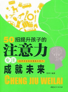 【正版包邮】 50招提升孩子的注意力专注成就未来 高坤　编著 中国妇女出版社