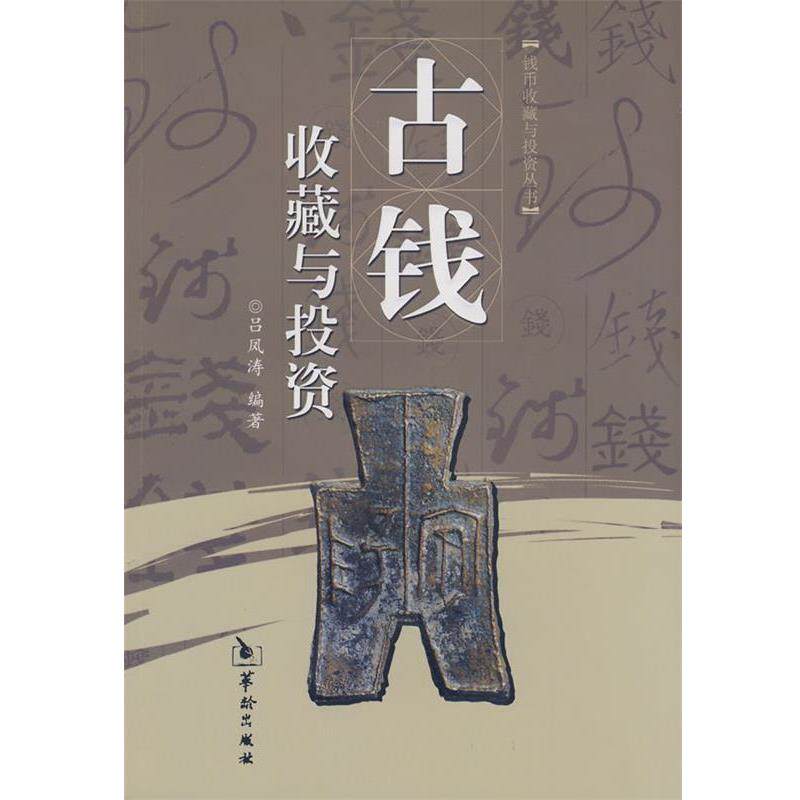 【正版包邮】 古钱收藏与投资 吕凤涛 华龄出版社