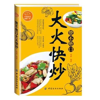 【正版包邮】 赞不绝口大火快炒 瑞雅 中国纺织出版社