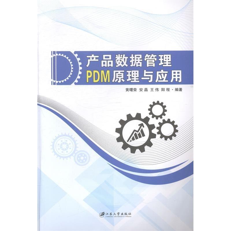 【正版包邮】 产品数据管理PDM原理与应用 黄曙荣 等 编著 江苏大学出版社