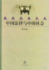 【正版包邮】 中国法律与中国社会 瞿同祖 中华书局出版社怎么看?