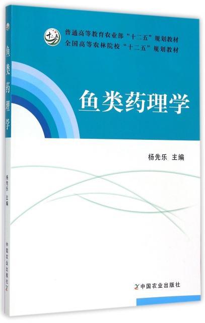 【正版包邮】鱼类药理学(全国高等农林院校十二五规划教材)杨先乐中国农业