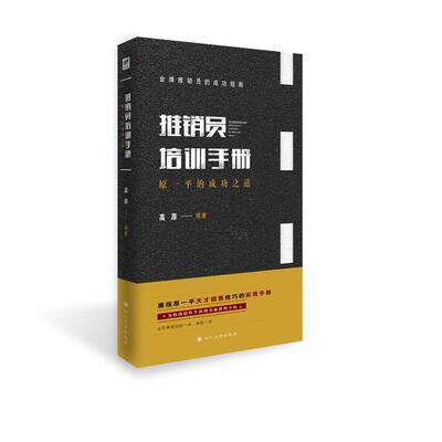 【正版包邮】 推销员培训手册:原一平的成功之道 高原著 四川大学出版社