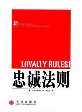 【正版包邮】 忠诚法则 [美]弗雷德里克·F·赖克尔 著,陈绍锋等 译 中信出版社