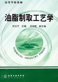 【正版包邮】 油脂制取工艺学 刘玉兰 化学工业出版社使用感如何?