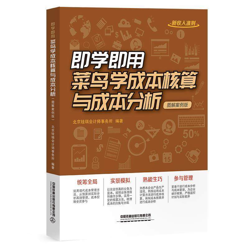 【正版包邮】 即学即用！菜鸟学成本核算与成本分析 北京铨瑞会计师事务所 著 中国铁道出版社