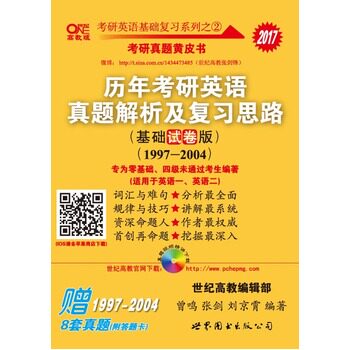 【正版包邮】 2017历年考研英语真题解析及复习思路(基础试卷版)(1997-2004) 编者:曾鸣//张剑//刘京霄 世界图书出版公司