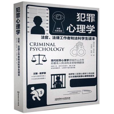 【正版包邮】 犯罪心理学 汉斯·格罗斯 北京理工大学出版社