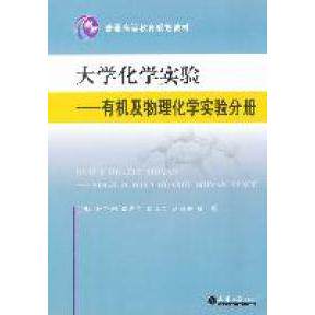 【正版包邮】 大学化学实验-有机及物理化学实验分册 郭艳玲 天津大学出版社