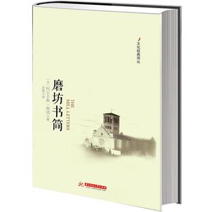 【正版包邮】 磨坊书简 [法]阿尔丰斯·都德　著,吴桐　译 华中科技大学出版社