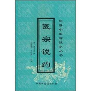 【正版包邮】 医宗说约 [清] 蒋示吉 著,王道瑞 等 校 中国中医药出版社