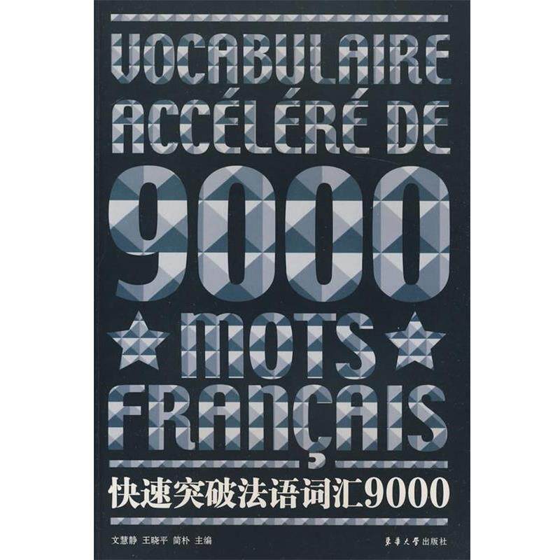 【正版包邮】 突破法语词汇9000 文慧静,王晓平,简朴 主编 东华大学出版社