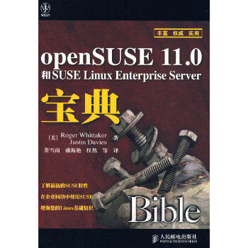 openSUSE 11.0和SUSE Linux Enterprise Server宝典 （美）惠特克,（美）戴维斯　著,董雪南　等译 人民邮电出版社