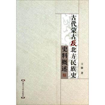 【正版包邮】 古代蒙古及北方民族史史料概述 王雄 著 内蒙古大学出版社