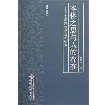 【正版包邮】 本体之思与人的存在---李泽厚哲学思想研究 钱善刚　著 安徽大学出版社