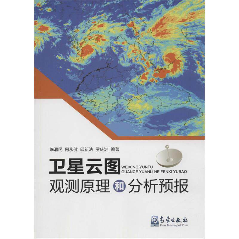 【正版包邮】 卫星云图观测原理和分析预报 陈渭民 气象出版社怎么样,好用不?