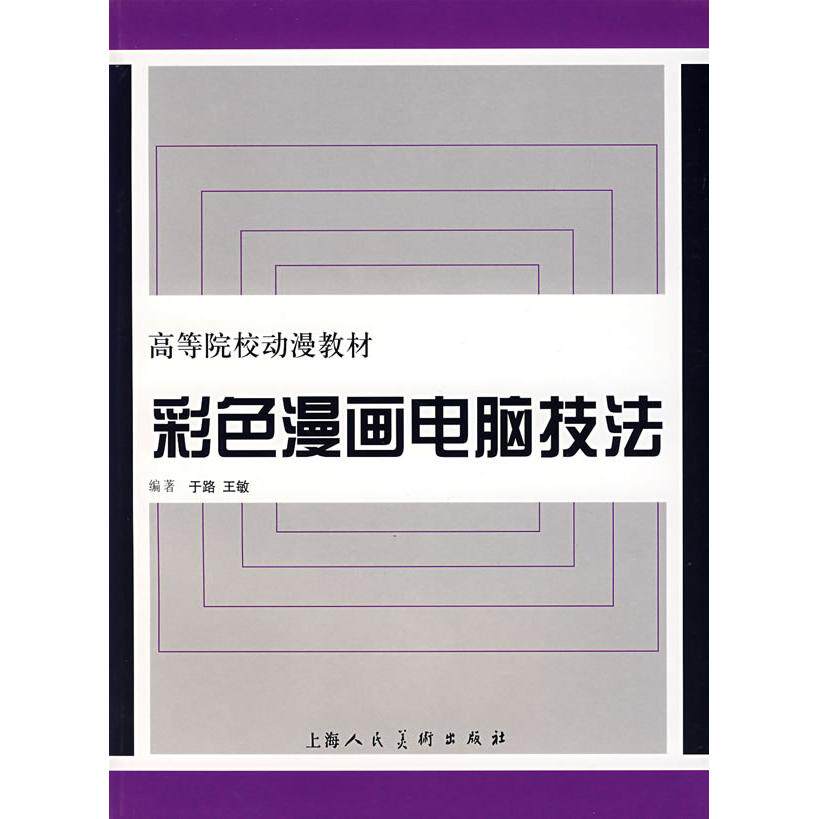 【正版包邮】 彩色漫画电脑技法 于路 上海人民美术出版社