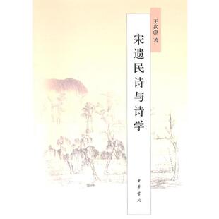 【正版包邮】 宋遗民诗与诗学 王次澄 著 中华书局
