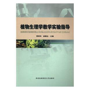 【正版包邮】 植物生理学教学实验指导 曹翠玲,麻鹏达 西北农林科技大学出版社