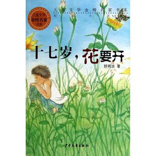 正版 少年儿童出版 包邮 舒辉波 社 十七岁花要开
