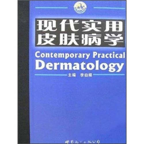 【正版包邮】 现代实用皮肤病学 李伯埙 世界图书出版公司