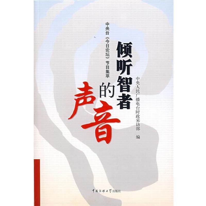 【正版包邮】 倾听智者的声音：中央台《今日论坛》节目集萃 中央人民广播电台时政采访部　编 中国传媒大学出版社