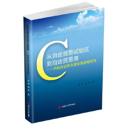 【正版包邮】 从自由贸易试验区到自由贸易港—内陆自由贸易港发展战略研究 吴刚,郭茜 西南交通大学出版社
