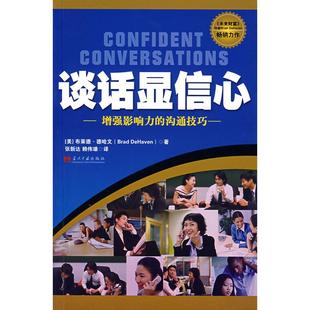 著 正版 美 张新达 当代中国出版 谈话显信心－增强影响力 译 包邮 社 沟通技巧 赖伟雄 德哈文